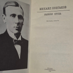 Ранняя проза Булгаков Михаил Афанасьевич