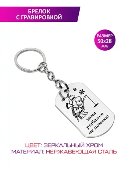 Брелок "Зима рыбалке не помеха!".