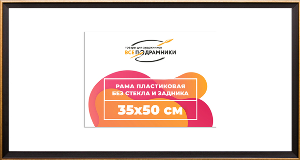 Рама 35x50 для картин и фотографий