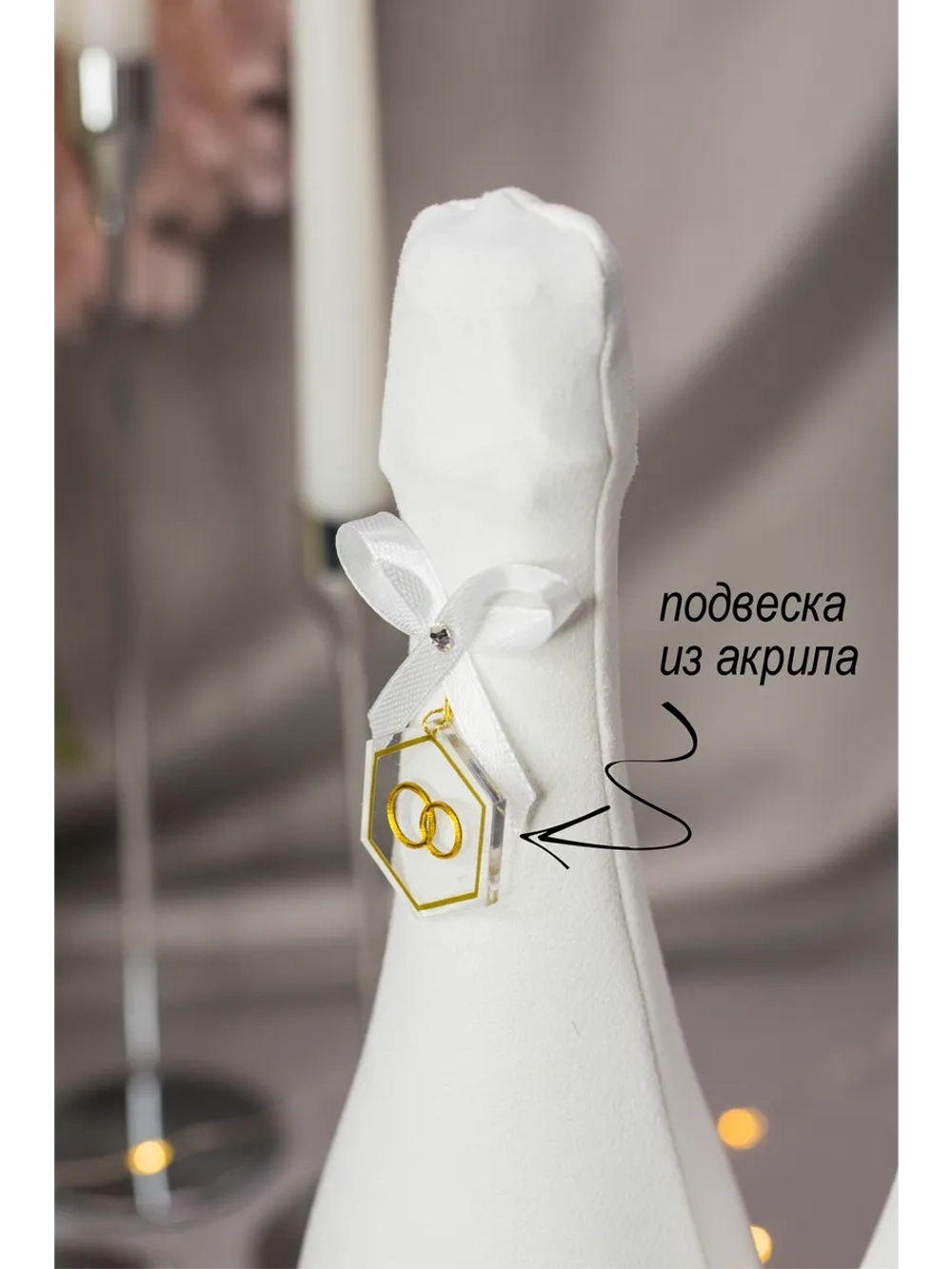 Украшение для свадебных бутылок