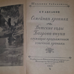Книга "Семейная хроника/Детские годы Багрова-внука"