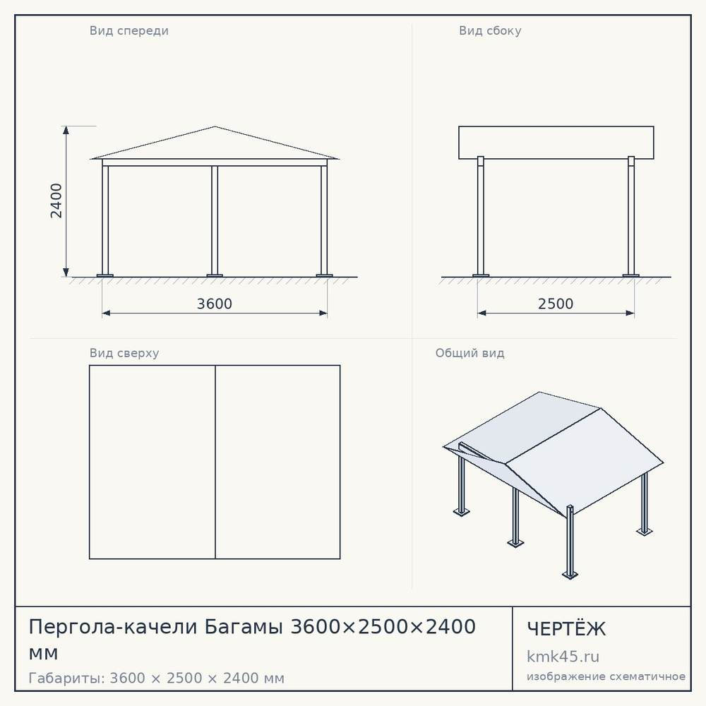 Чертёж: Пергола-качели Багамы 3600×2500×2400 мм