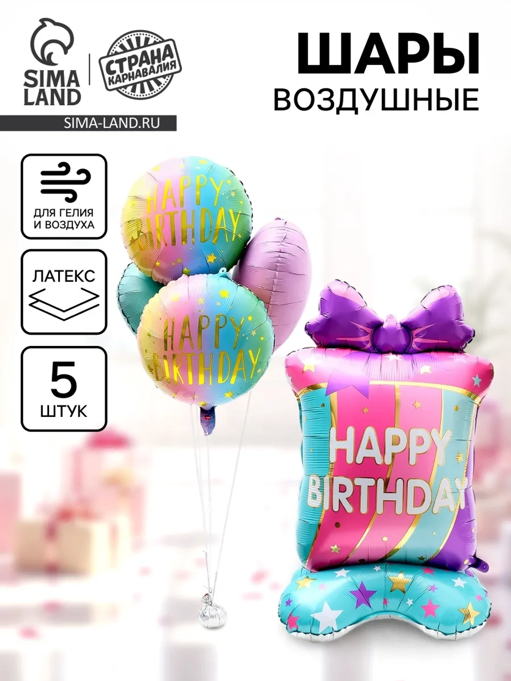 Воздушные шары фольгированные с днем рождения набор 5 шт.