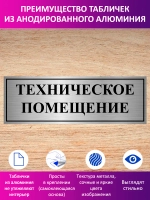 Табличка "Техническое помещение".