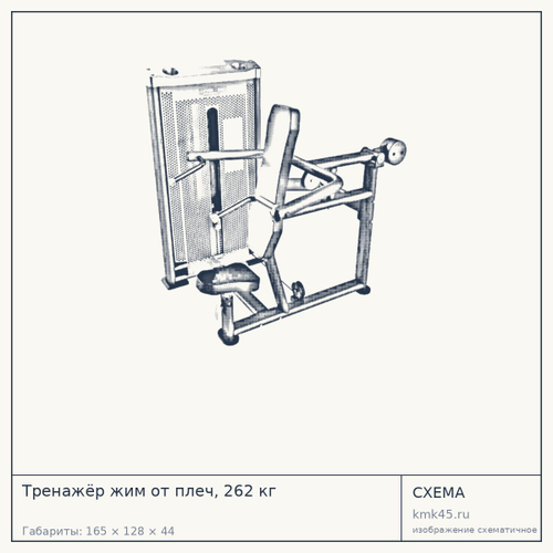 Тренажёр жим от плеч, 262 кг — от 193 000 ₽