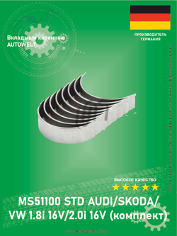Вкладыши коренные AUTOWELT MS51100 STD AUDI/SKODA/VW 1.8i 16V/2.0i 16V (комплект)