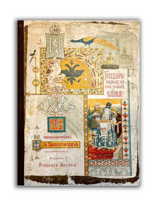 Альбом коронации их императорских величеств. — Москва: Русский листок, 1896