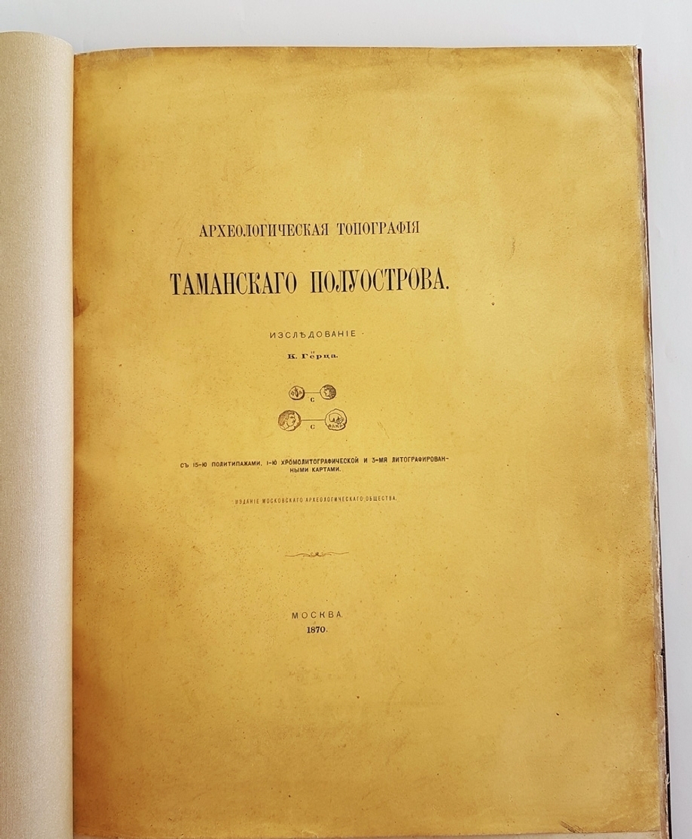 "Археологическая топография Таманского полуострова [Тамань]". К. Герц. 1870 г. - редкая книга