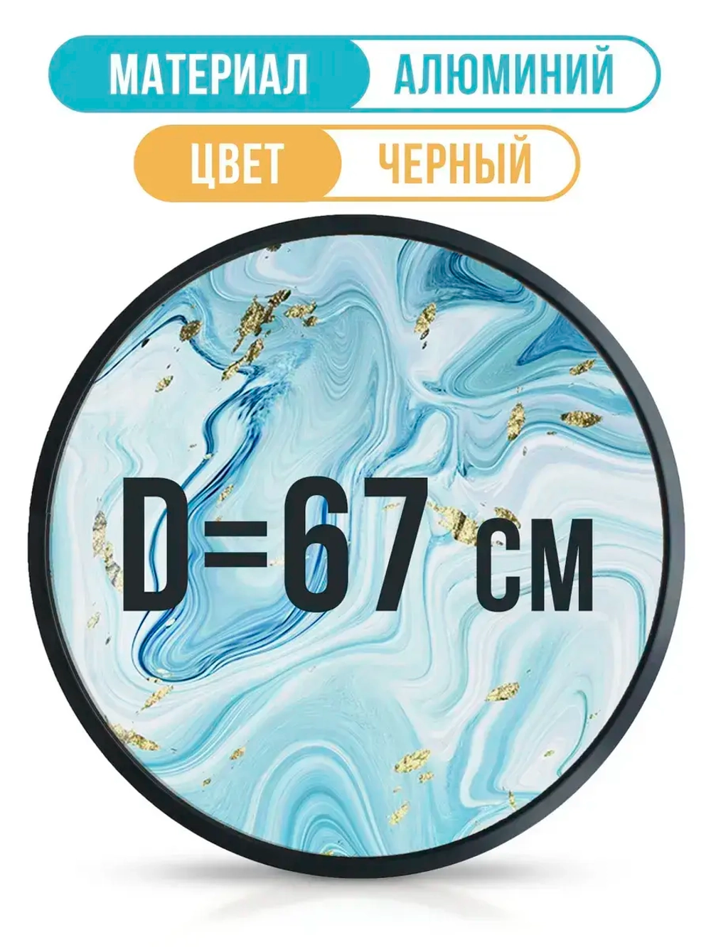 Металлическая круглая рамка 67 см, черная