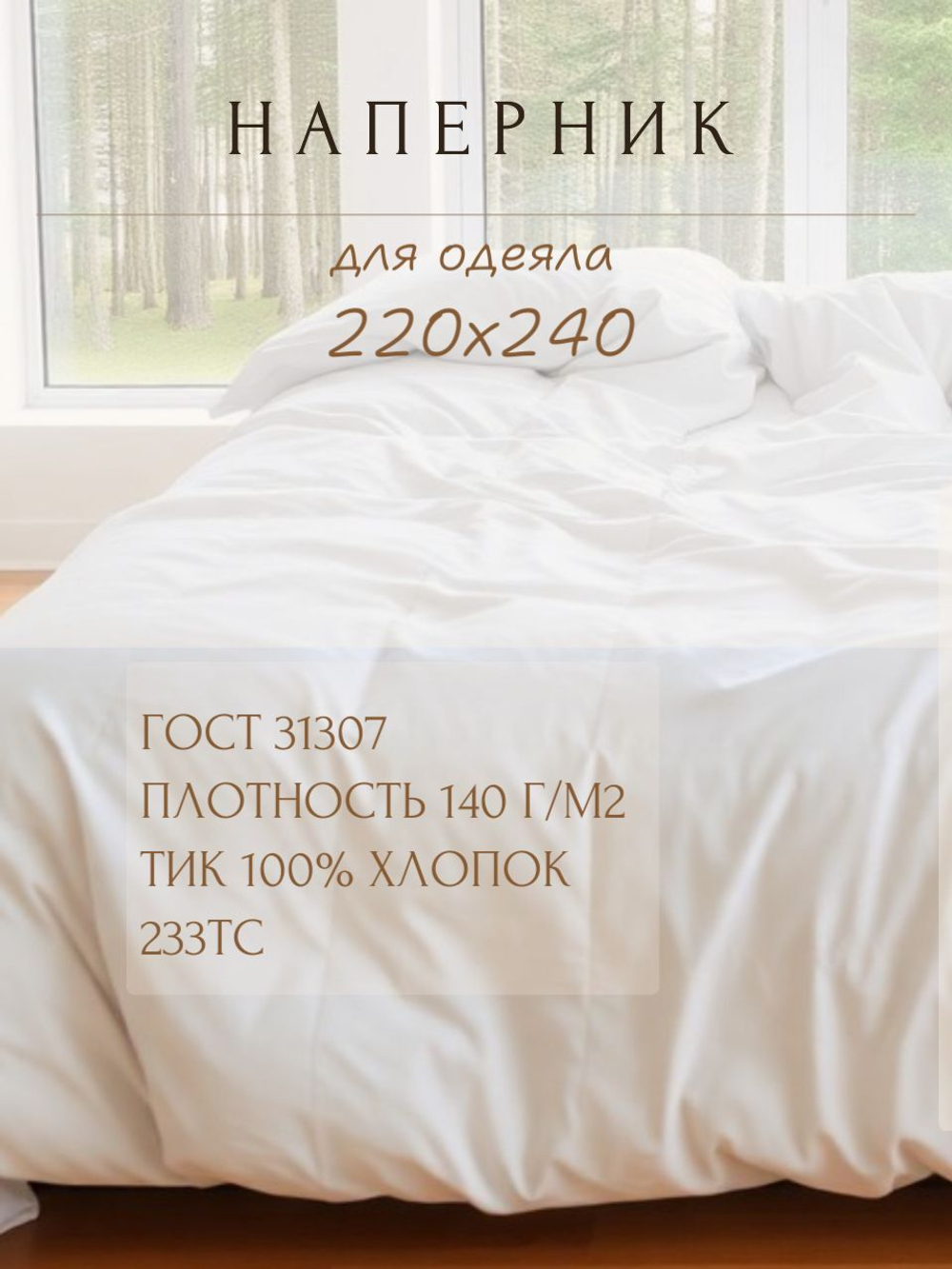 Наперник для одеяла 220х240, хлопок, на молнии