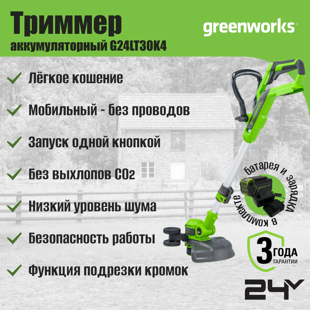 Триммер Greenworks G24LT30 24V 2110407UB (30,5 см) аккумуляторный c 4 Ач аккумулятором и зарядным устройством