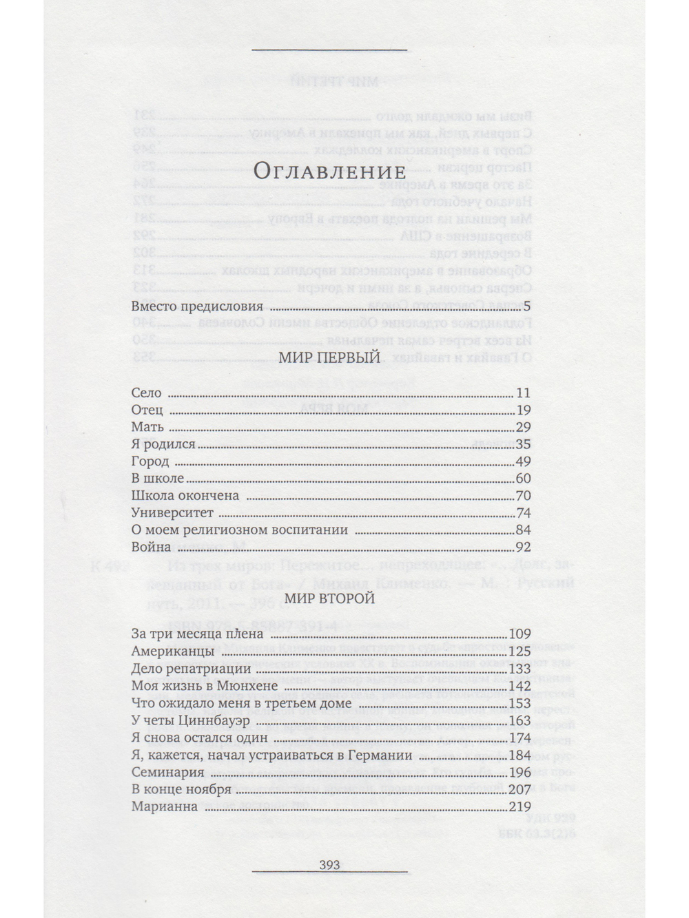 Из трех миров. Пережитое... непреходящее. "…Долг завещанный от Бога"