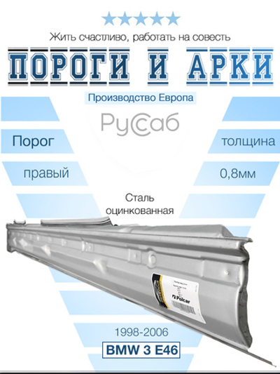 Порог правый BMW 3 E46 (Potrykus)