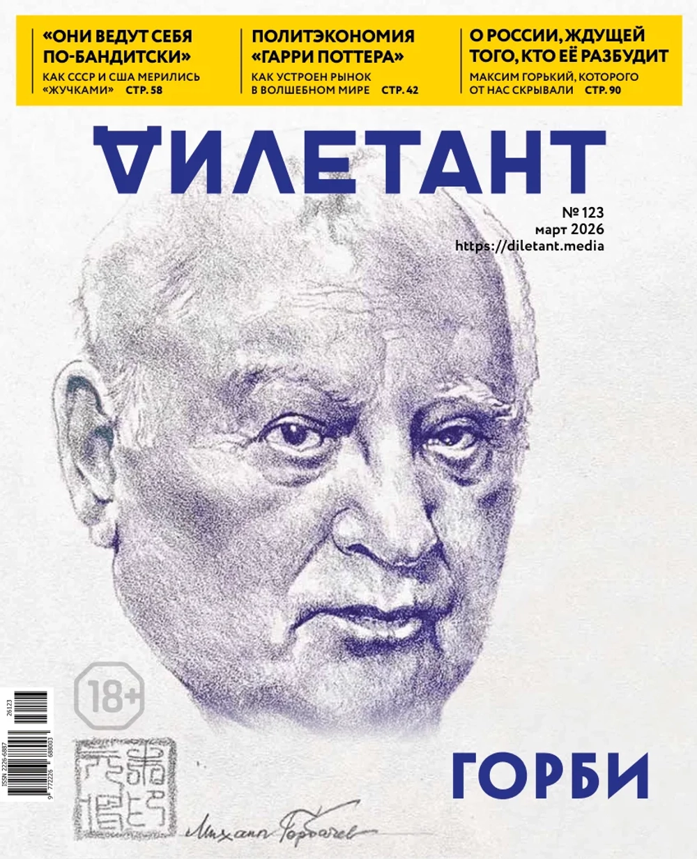 Журнал «Дилетант» № 123