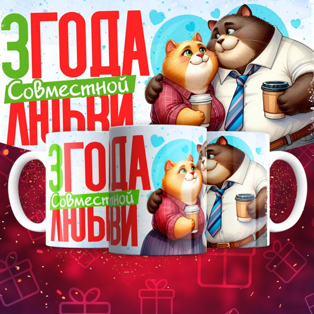 Кружка 1 совместный год любви, котики / 2