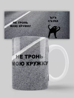 Кружка с принтом "Не тронь мою кружку"