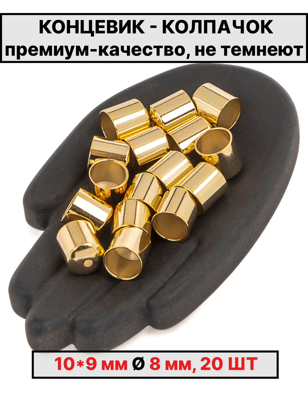 Колпачок 10х9Ø8 мм Италия 20шт
