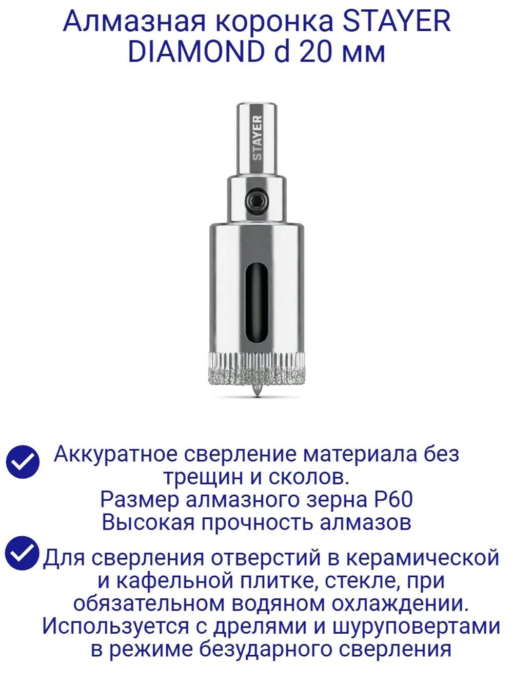 Коронка алмазная d 20 мм, Р60 DIAMOND