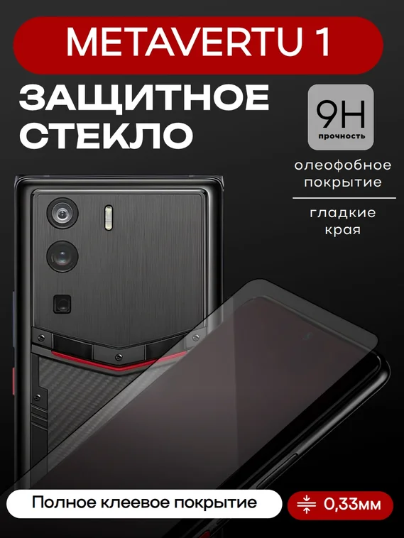 Защитное стекло для METAVERTU 1