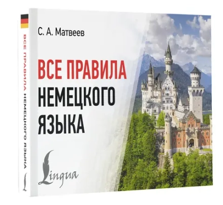 Все правила немецкого языка