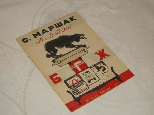 "Багаж". Самуил Маршак. 1936г.