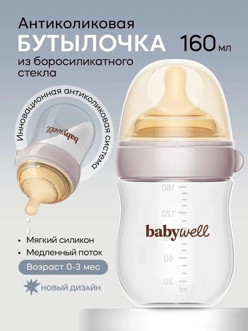 Babywell Бутылочка для кормления из стекла с нижним клапаном, пудровый 160 мл. ( от 0-3 мес.)