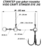 Стингер для джиг-головки Vido Craft VD-STJE 1шт Stinger Eye Jig Тройник -