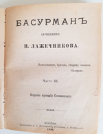 "Басурман в 4-х частях". И.И.Лажечников. 1896г. - антикварная книга
