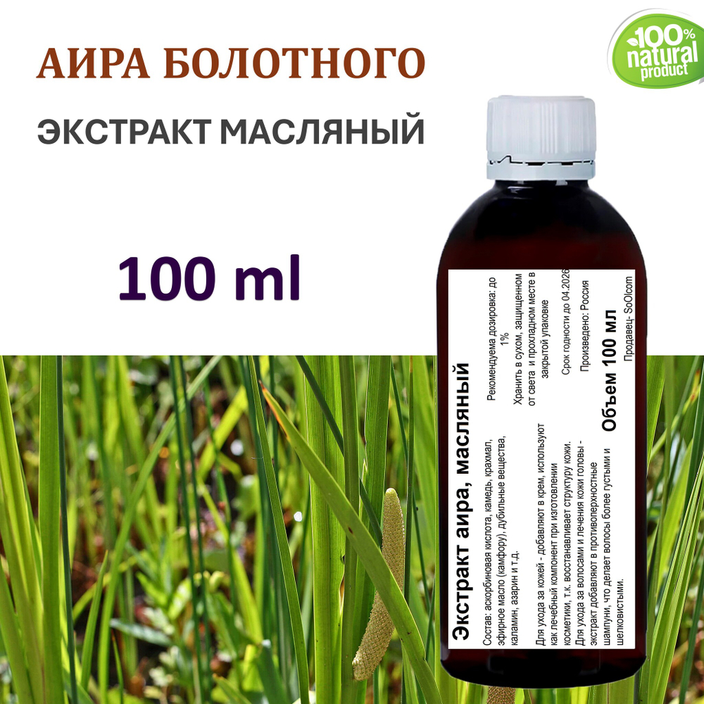 Экстракт аира, масляный