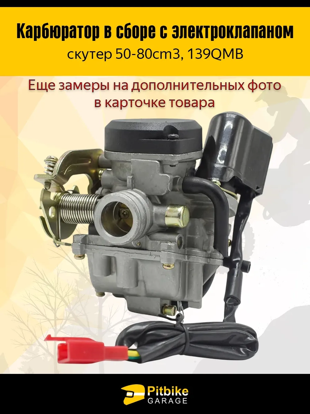 Pt- Bt0 Карбюратор в сборе для скутера 50–80 см³ (139QMB)