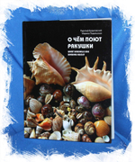 Книга о чём поют ракушки