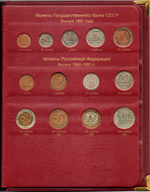 68 монет в альбоме Монеты РСФСР, СССР, России с 1921 года по типам