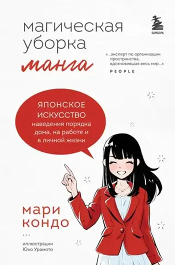 Магическая уборка. Японское искусство наведения порядка дома и в жизни (манга)