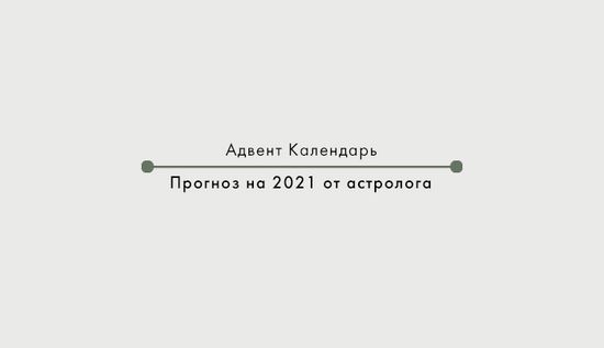 Прогноз на 2021 год от астролога
