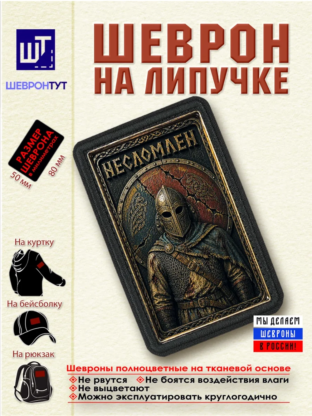 Шеврон на липучке "Несломлен" dtf