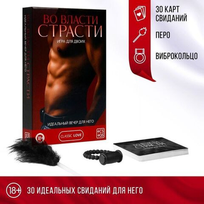 Игра для двоих «Во власти страсти. Идеальный вечер для него» (Цвет: черный)
