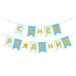 Гирлянда-флажки «С Днем Рождения!», голубой микс, 500 см