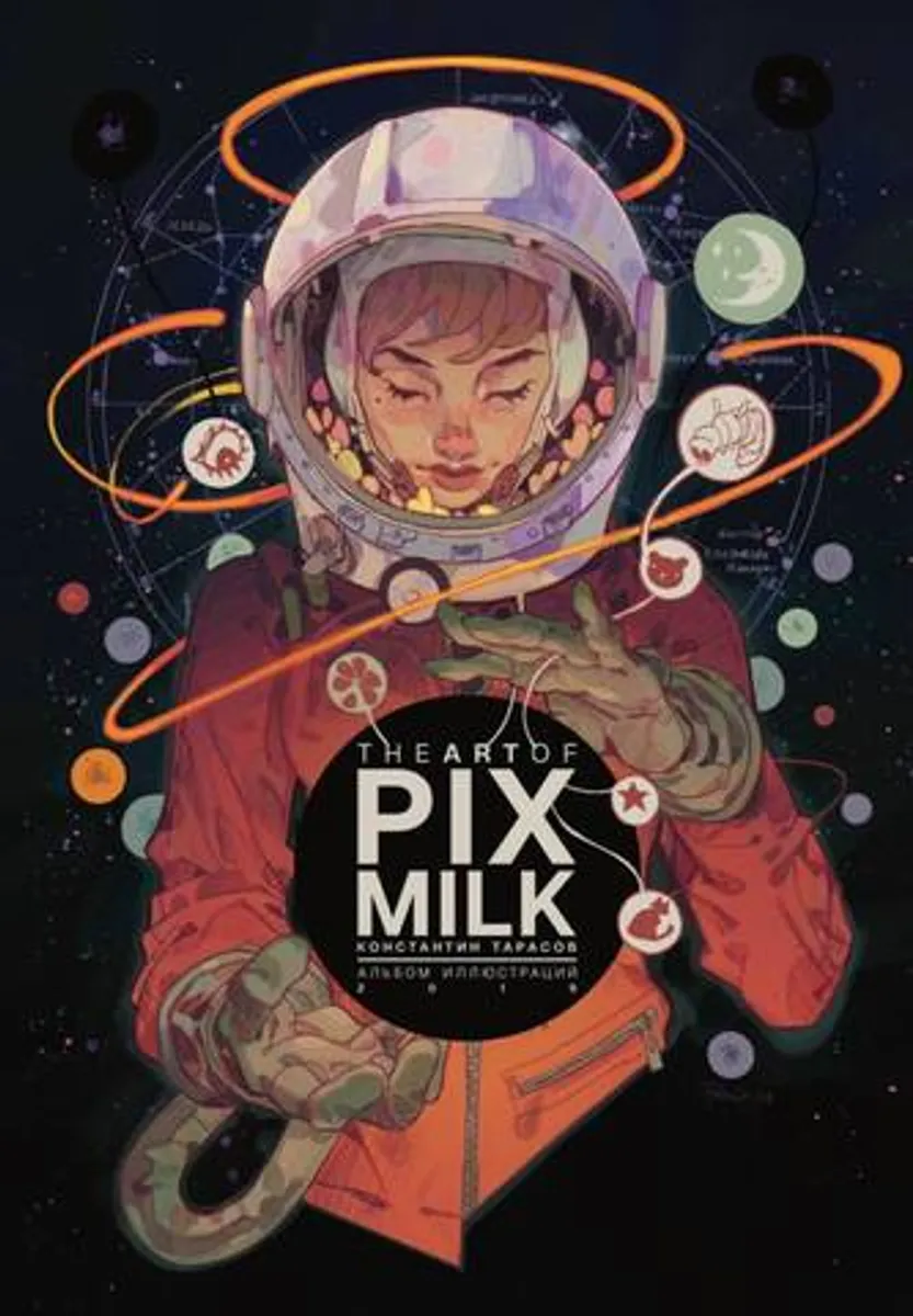The Art of Pixmilk. Альбом Иллюстраций (2019. Альтернативная обложка) (с автографом Константина Тарасова)