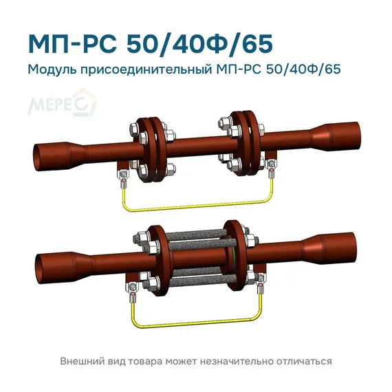 Модуль присоединительный МП-РС 50/40Ф/65