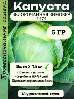 Семена капуста белокочанная Зимовка 1474 5 гр
