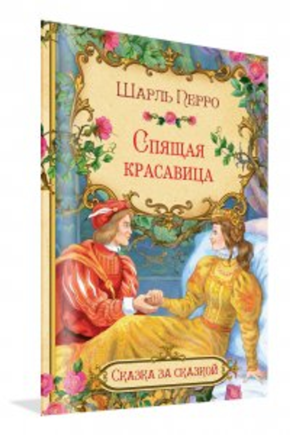 ВАКОША СзС Спящая красавица, изд.: Вако, авт.: Перро Шарль, серия.: Сказка за сказкой