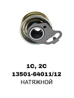 РОЛИКИ ГРМ 1C,2C