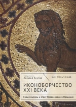 Иконоборчество XXI века