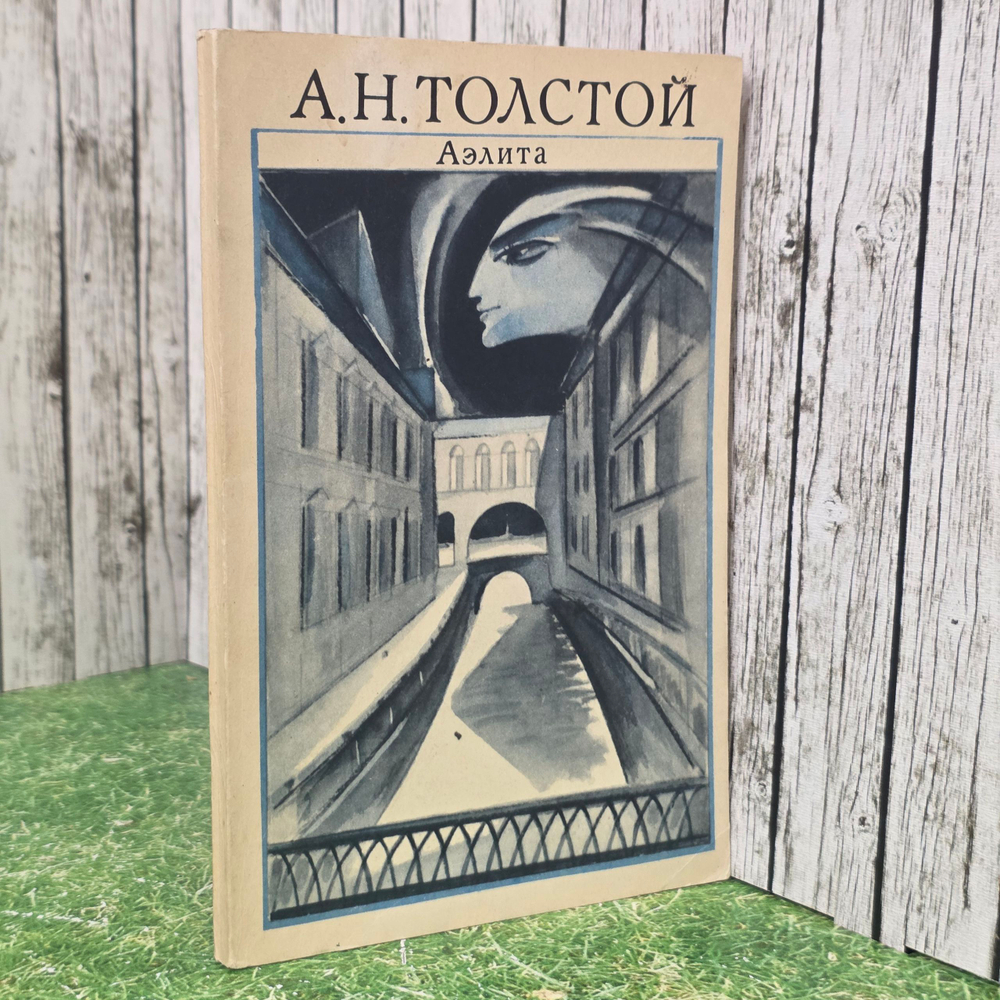 Книга "Аэлита"