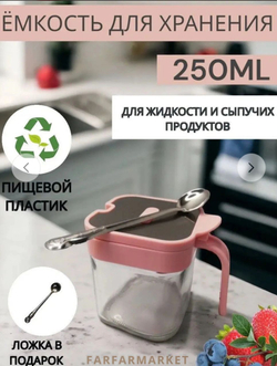 Емкость для хранения сыпучих продуктов, 255 мл