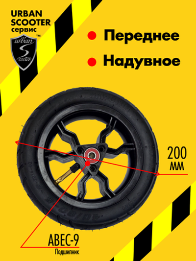 Колесо переднее для самоката Urban Scooter Aero, 200 мм., надувное, с подшипниками ABEC-9