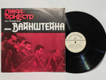 Виниловая пластинка Джаз-Оркестр под руководством Иосифа Вайнштейна