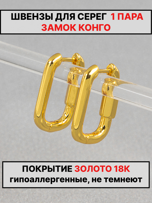 Швензы конго 20х14мм 1пара