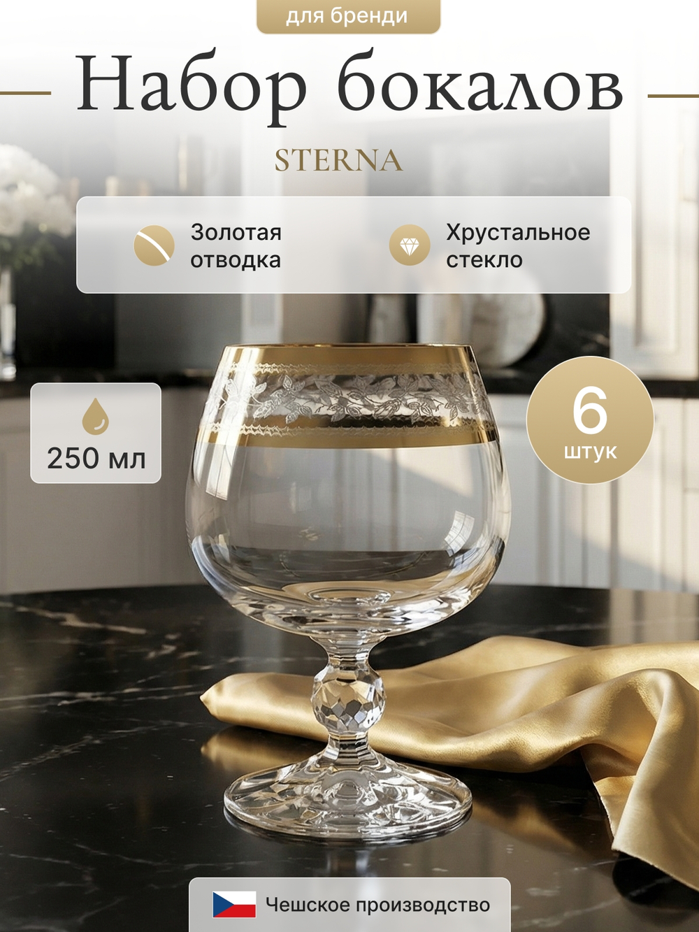 Набор стаканов "STERNA Панто золото" 250 мл 6 шт