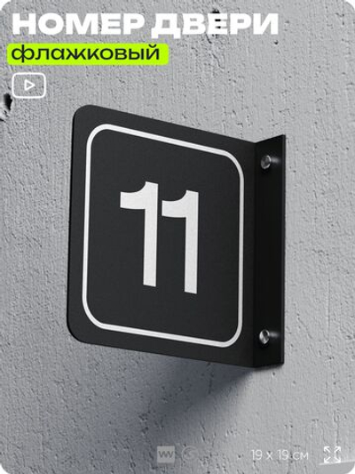 Табличка флажковая с номером 11 на дверь квартиры, для офиса, кабинета, аудитории, склада, черная двустороняя 19х19 см, Айдентика Технолоджи